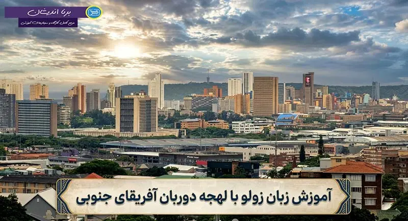 پکیج آموزش زبان زولو با لهجه دوربان آموزش قدم به قدم زبان زولو با لهجه دوربان آفریقای جنوبی
