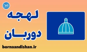 پکیج آموزش زبان زولو با لهجه دوربان