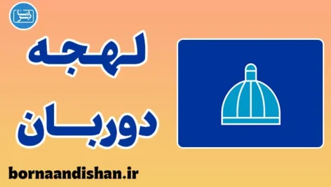 پکیج آموزش زبان زولو با لهجه دوربان آفریقای جنوبی