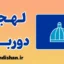 پکیج آموزش زبان زولو با لهجه دوربان آفریقای جنوبی