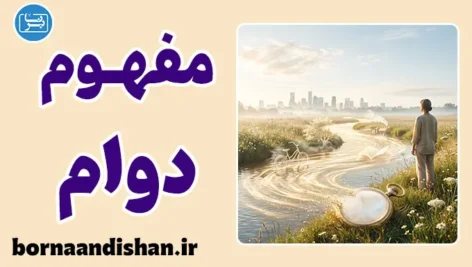 دوام و روان‌شناسی زمان