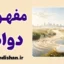 دوام و روان‌شناسی زمان