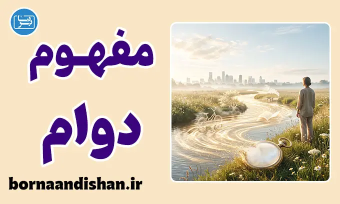 دوام و روان‌شناسی زمان