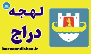 پکیج جامع آموزش لهجه دراج آلبانی
