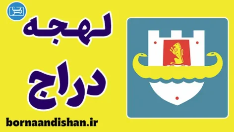 پکیج جامع آموزش زبان آلبانیایی با لهجه دراج آلبانی