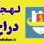 پکیج جامع آموزش زبان آلبانیایی با لهجه دراج آلبانی