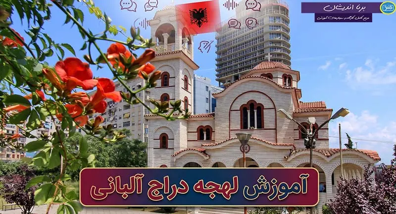 پکیج جامع آموزش لهجه دراج آلبانی پکیج جامع آموزش گام به گام زبان آلبانیایی با لهجه دراج آلبانی