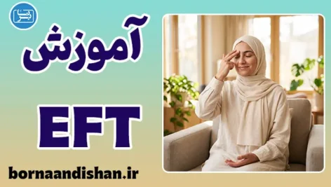 پکیج آموزش EFT کاربردی
