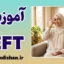 پکیج آموزش EFT کاربردی