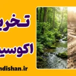 تخریب اکوسیستم؛ فاجعه زیست‌محیطی یا تهدید اقتصادی؟