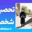 تحصیلات و شخصیت؛ چرا دانشگاه آدم نمی‌سازد؟