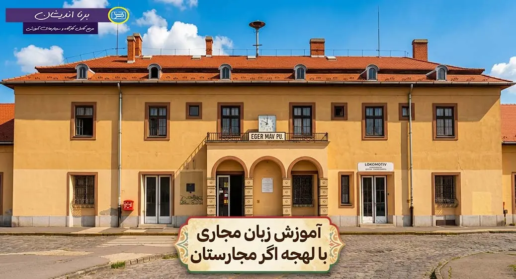 پکیج آموزش کامل زبان مجاری با لهجه اگر مجارستان