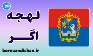 پکیج آموزش زبان مجاری با لهجه اگر مجارستان