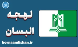 پکیج آموزش لهجه الباسان آلبانی