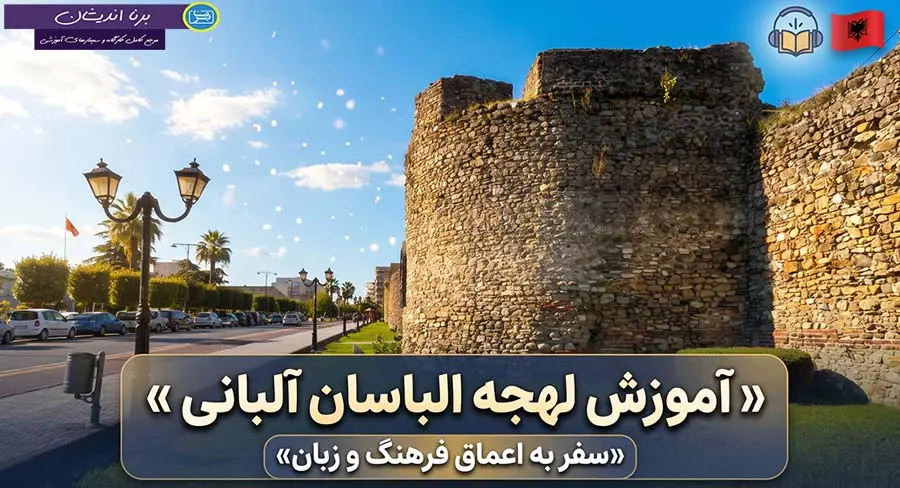 پکیج آموزش لهجه الباسان آلبانی پکیج آموزش جامع زبان آلبانیایی با لهجه الباسان آلبانی