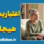 اعتباربخشی هیجانی در روان‌درمانی؛ معجزه شنیدن