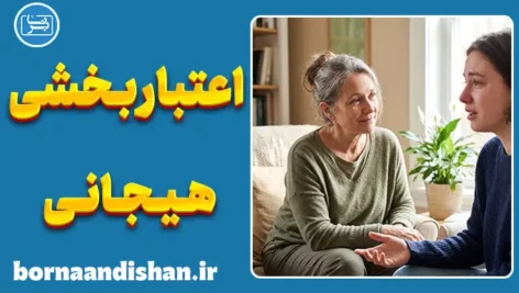 اعتباربخشی هیجانی در روان‌درمانی؛ معجزه شنیدن