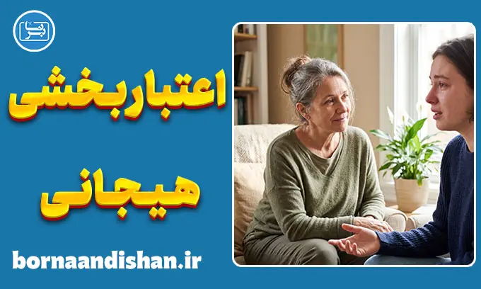 اعتباربخشی هیجانی در روان‌درمانی؛ معجزه شنیدن