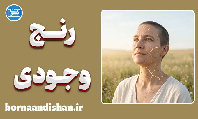رنج وجودی؛ کلید رستگاری در داستایفسکی