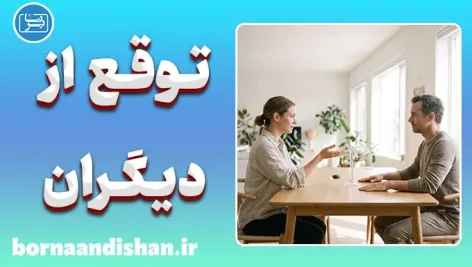 توقع از دیگران؛ حق یا رنج؟