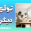 توقع از دیگران؛ حق یا رنج؟