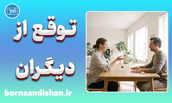 توقع از دیگران؛ حق یا رنج؟