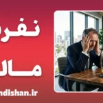 نفرین مالی؛ تحلیل علمی اثر استرس بر سلامتی