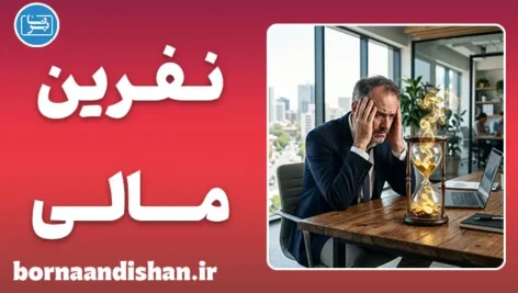 نفرین مالی؛ تحلیل علمی اثر استرس بر سلامتی