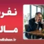 نفرین مالی؛ تحلیل علمی اثر استرس بر سلامتی