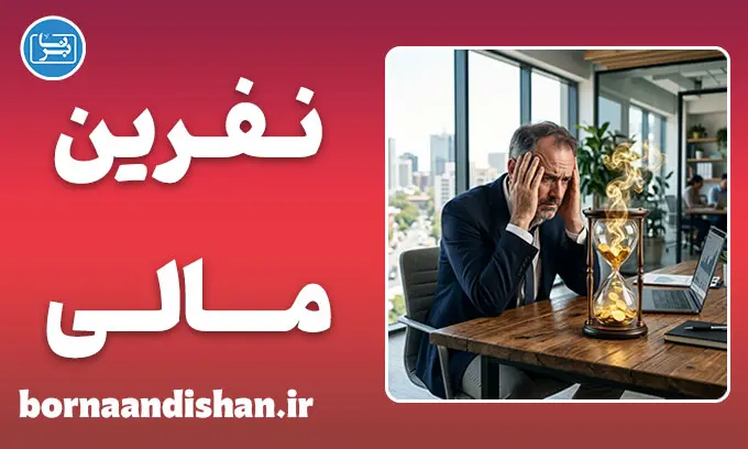 نفرین مالی؛ تحلیل علمی اثر استرس بر سلامتی