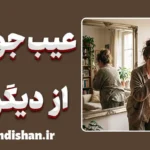 عیب‌جویی از دیگران؛ چرا و چگونه؟