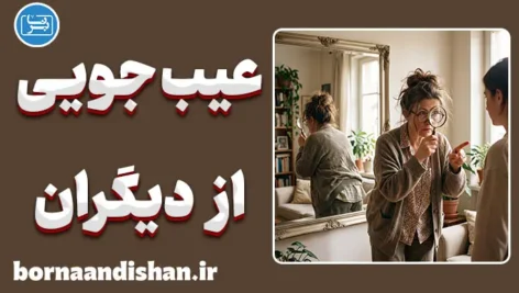 عیب‌جویی از دیگران؛ چرا و چگونه؟