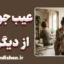 عیب‌جویی از دیگران؛ چرا و چگونه؟