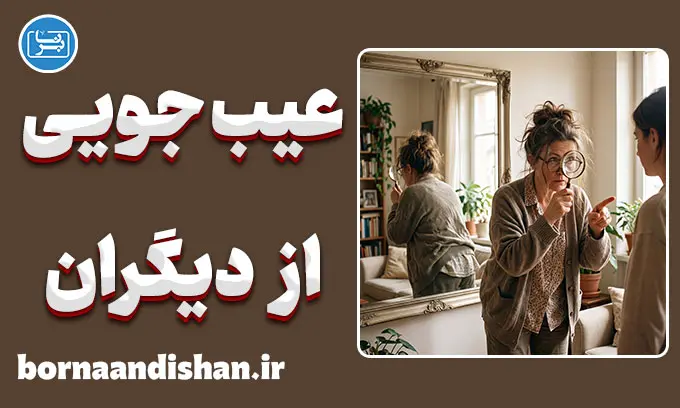 عیب‌جویی از دیگران؛ چرا و چگونه؟