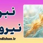 نیروهای کنش‌گر و واکنش‌گر نیچه؛ راز آفرینشگری