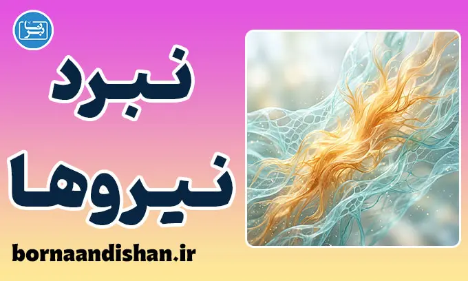 نیروهای کنش‌گر و واکنش‌گر نیچه؛ راز آفرینشگری