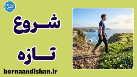 اثر شروع تازه؛ راز روانی تغییر و عادت‌سازی پایدار