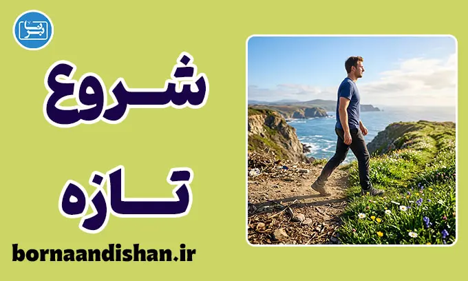 اثر شروع تازه؛ راز روانی تغییر و عادت‌سازی پایدار