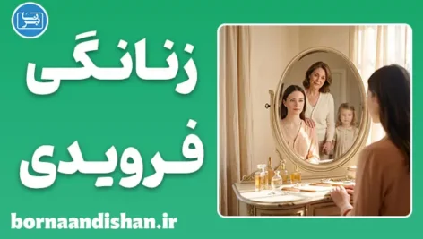 زنانگی فرویدی؛ معما، نظریه و نقدها
