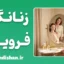 زنانگی فرویدی؛ معما، نظریه و نقدها