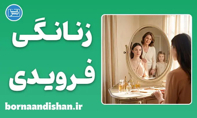 زنانگی فرویدی؛ معما، نظریه و نقدها