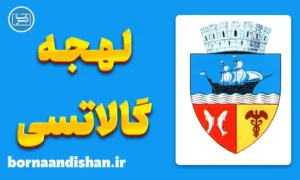 پکیج آموزش زبان رومانیایی با لهجه گالاتسی