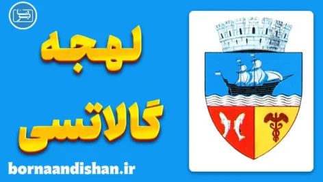 پکیج آموزش زبان رومانیایی با لهجه گالاتسی رومانی
