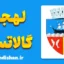 پکیج آموزش زبان رومانیایی با لهجه گالاتسی رومانی