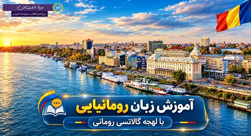 پکیج آموزش زبان رومانیایی با لهجه گالاتسی آموزش زبان رومانیایی با لهجه گالاتسی رومانی