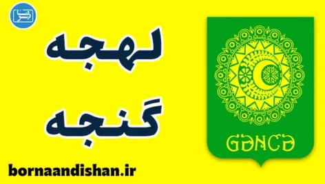 پکیج آموزش زبان ترکی آذربایجانی با لهجه گنجه آذربایجان