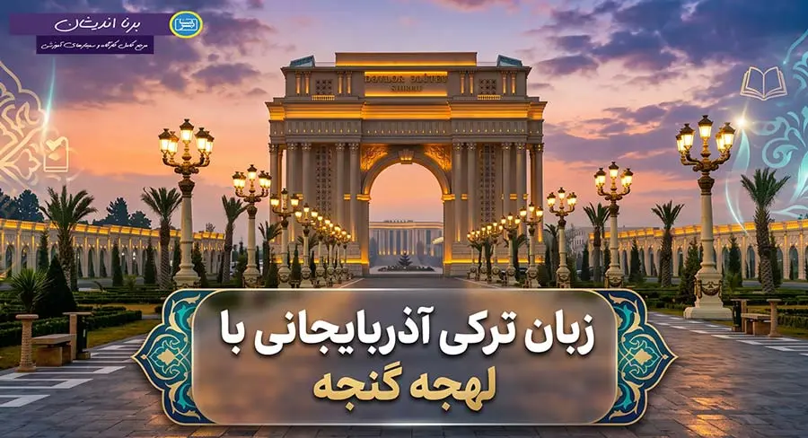 پکیج آموزش ترکی آذربایجانی با لهجه گنجه پکیج آموزش ترکی آذربایجانی با لهجه گنجه