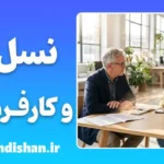 تعارض نسلی در محیط کار؛ راهنمای مدیریت نسل Z