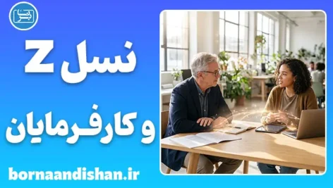 تعارض نسلی در محیط کار؛ راهنمای مدیریت نسل Z