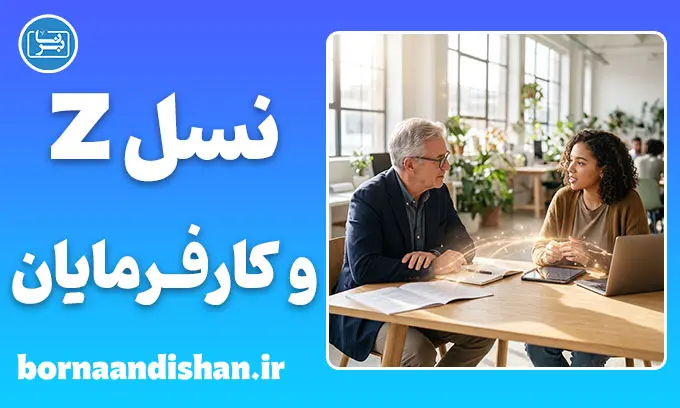 تعارض نسلی در محیط کار؛ راهنمای مدیریت نسل Z